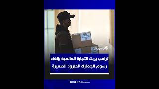 ترامب يربك سلاسل التوريد العالمية بإلغاء إعفاء الطرود الصغيرة thumbnail