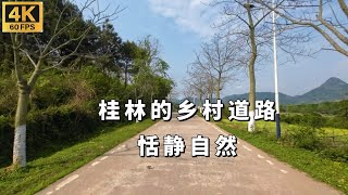 4K|中国桂林乡村公路，恬静自然，心旷神怡，你喜欢吗The rural road in Guilin, China is quiet and natural, Do you like it