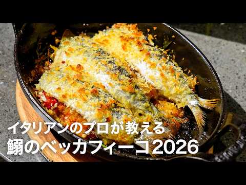 イタリアンシェフが教える今シーズンNo.1の一皿「鰯のベッカフィーコ 2026ver.」【イタリアンプロ養成講座 vol.203】