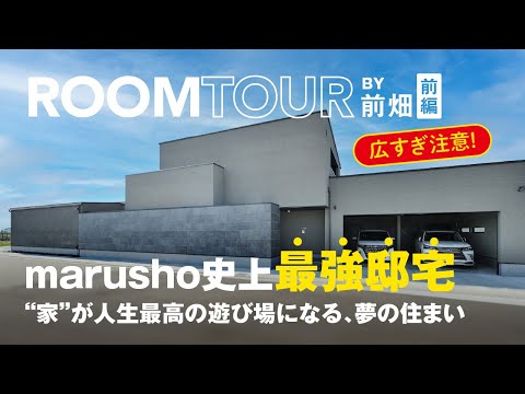 【ルームツアー】marusho史上最強邸宅　"家"が人生最高の遊び場になる、夢の住まい【前編】