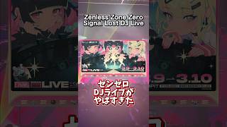 【ゼンゼロ】ゼンゼロ曲オンリーのライブがやばすぎた‼︎【Signal Lost DJ Live】 #ゼンゼロ #ゼンレスゾーンゼロ #zzzero #zenlesszonezero #妄想エンジェル