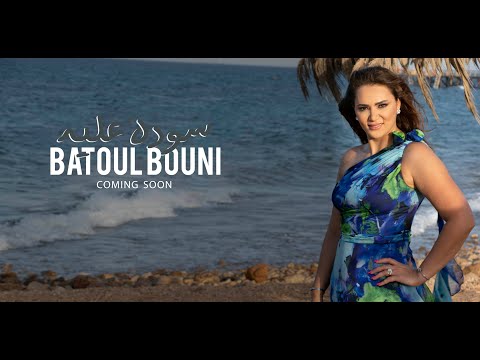 سودة عليه بتول بني