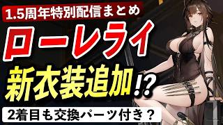 【ドルフロ2】ローレライ新衣装追加!? 1.5周年特別配信で判明した重要情報まとめ
