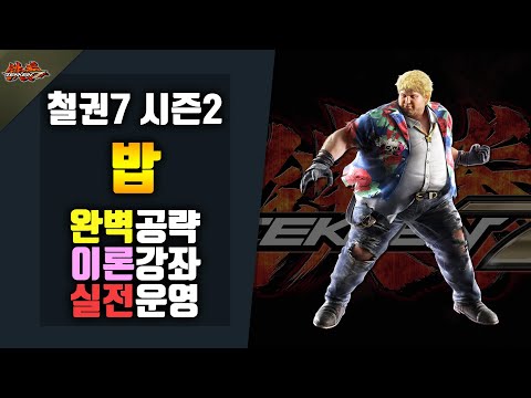 [철권7 시즌2] 밥 구라티비 캐릭공략!