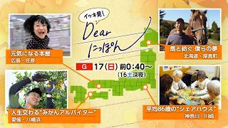 Dearにっぽん【イッキ見！１分PR動画】| NHK