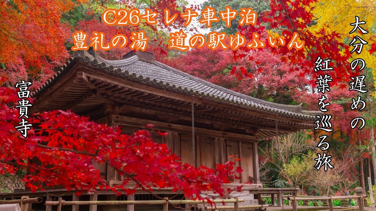大分の紅葉巡りと車中泊旅のYouTube動画