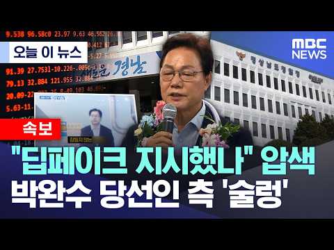 딥페이크 지시했나 압색.. 박완수 당선인 측 '술렁'