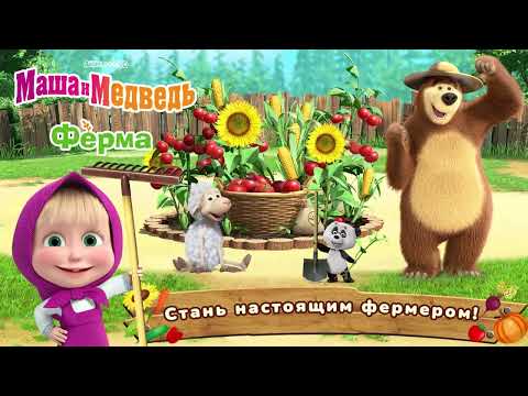 Видео Маша и Медведь: Ферма Игра #1