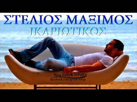 Ikariotikos - Stelios Maximos