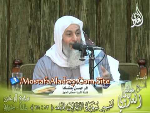  تفسير سورة الأعراف  الايات من 103  إلى 129 لفضيلة الشيخ مصطفى العدوي 