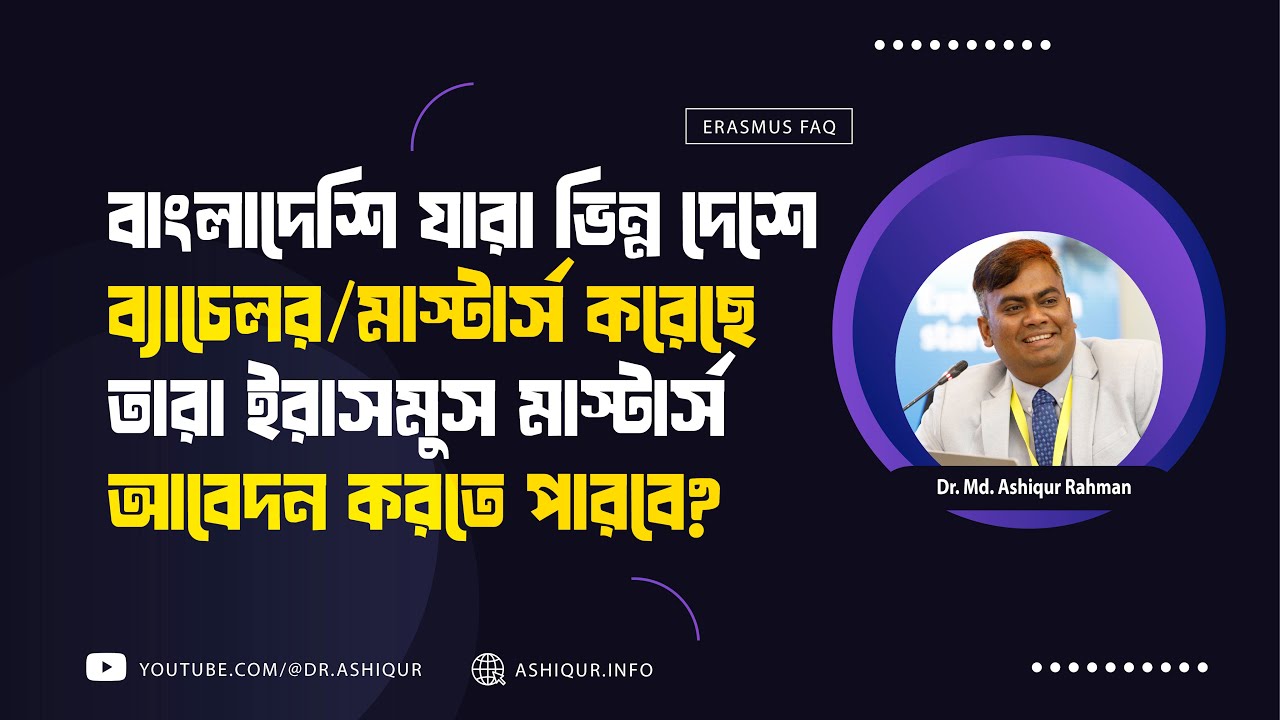 বাংলাদেশি যারা ভিন্ন দেশে ব্যাচেলর/মাস্টার্স করেছে,তারা ইরাসমুস মাস্টার্স আবেদন করতে পারবে?
