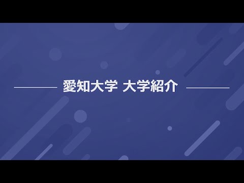 愛知大学大学紹介（2021年度作成）