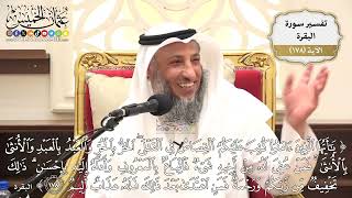 654- تفسير قوله تعالى: (يا أيها الذين آمنوا كتب عليكم القصاص في القتلى الحر بالحر والعبد بالعبد...)
