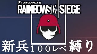 ＃101最弱オペ『新兵』のみを使用してレベル100にするレインボーシックス実況