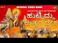 Huttiddu Uttara Desha Official Video ಶ್ರೀ ಮಲೆ ಮಹದೇಶ್ವರ ಗೀತೆಗ