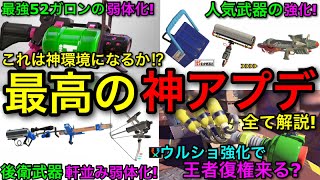 【スプラ3】多くのユーザーが望んでた調整が遂に実現！最高すぎる『武器調整アプデ』を徹底解説します！【スプラトゥーン3】【アップデート/52/リッター/トラスト弓/鉛筆弱体化/カーボン/ウルショ】