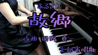 Download lagu 『故郷』ふるさと ピアノソロ 文部省唱歌 作曲:岡野 貞一 mp3 Download lagu 『故郷』ふるさと ピアノソロ 文部省唱歌 作曲:岡野 貞一 mp3