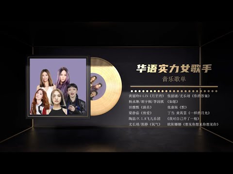 【主题特辑】华语女歌手LIVE神级现场盘点 丁当/韩睿/黄丽玲/梁静茹/田馥甄/杨丞琳/张惠妹/张韶涵20220329