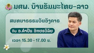 สนทนาธรรมกับ อ.คำปั่น วันที่ 11 พ.ย. 2568