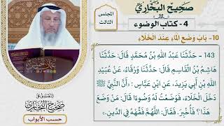 105- باب وضع الماء عند الخلاء - صحيح البخاري - عثمان الخميس