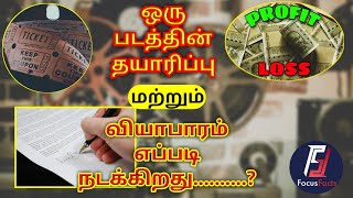 How a movie Production and Business done?| Tamil | Focus Facts Tamil