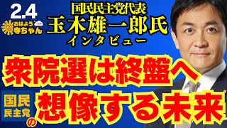 国民民主党代表 玉木雄一郎氏インタビュー 衆院選は終盤へ 想像する未来【公式】おはよう寺ちゃん　2月4日(水)