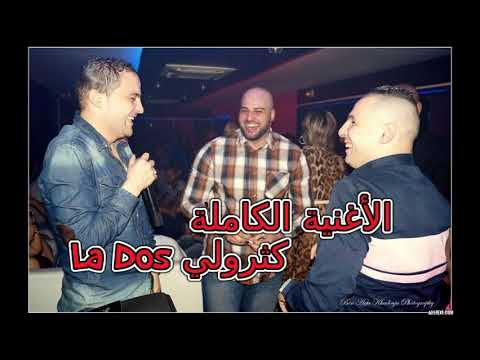 Cheb Hichem ExClu La Dos كثرولي New 2019 Avec Prod Tajou Tajdine