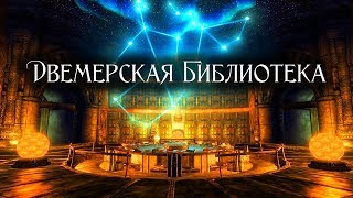 ТАЙНАЯ ДВЕМЕРСКАЯ БИБИЛИОТЕКА ► Skyrim Project AHO #3