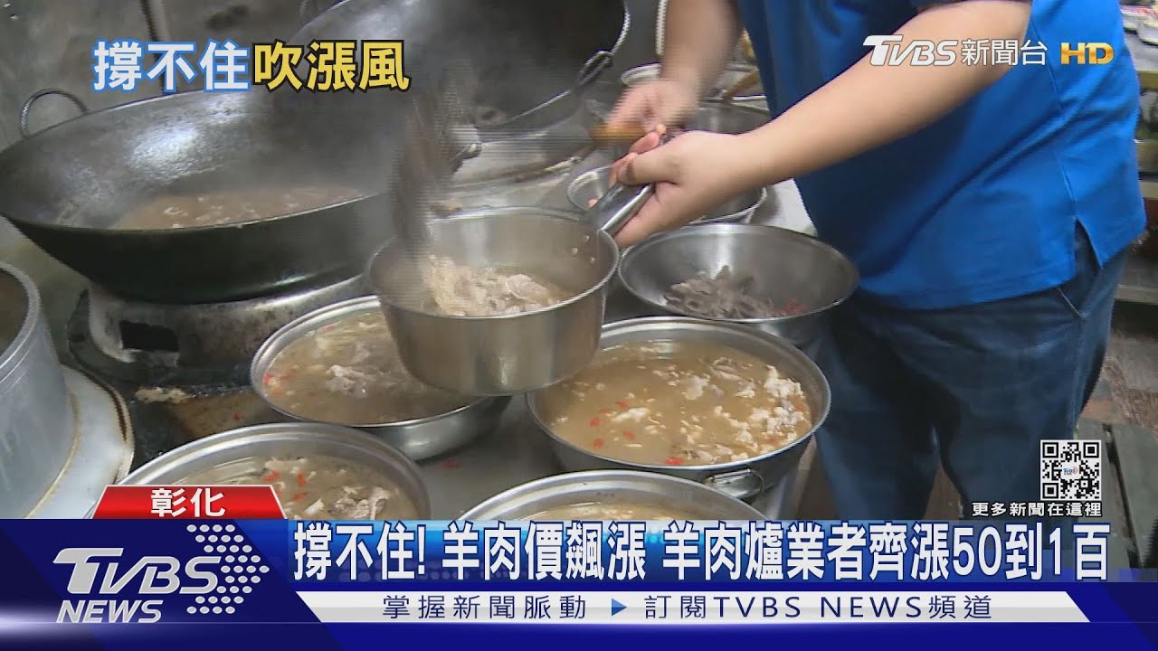 撐不住!羊肉價飆漲 羊肉爐業者齊漲50到1百