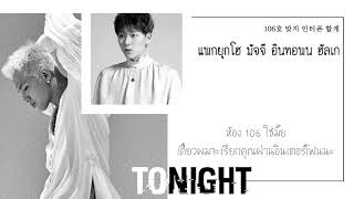 [THAISUB] TAEYANG (태양) - TONIGHT (오늘밤) (Feat. ZICO)