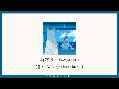 [THAISUB] 雨宿り (Amayadori) - 猫かぶり (nekokaburi)