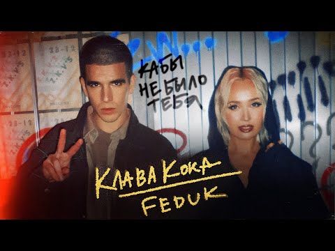 Клава Кока & FEDUK - Кабы не было тебя (Клип 2023)