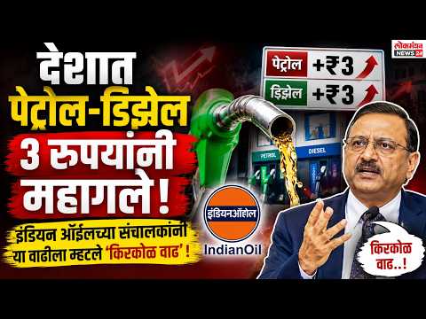 देशात पेट्रोल-डिझेल ३ रुपयांनी महागले; इंडियन ऑईलच्या संचालकांनी या दरवाढीला म्हटले ‘किरकोळ वाढ’!