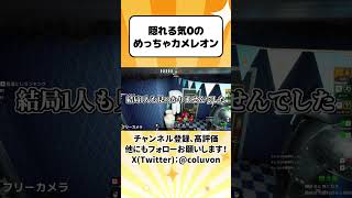 【ゆっくり実況】隠れる気0のめっちゃカメレオン【めっちゃカメレオン】　#shorts #ゆっくり茶番 #ゆっくり実況 #ゆっくり解説 #めっちゃカメレオン