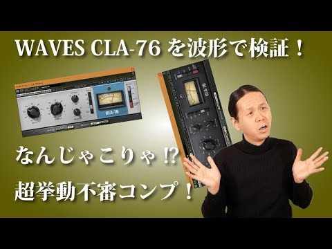WAVES CLA 76の挙動を波形で観察
