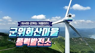 군위화산마을 풍력발전소