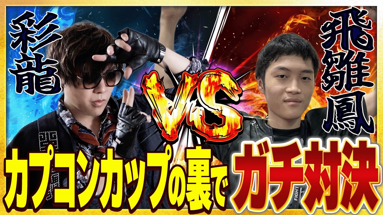 【ノーカット】カプコンカップバックヤードバトル アールvsひなお