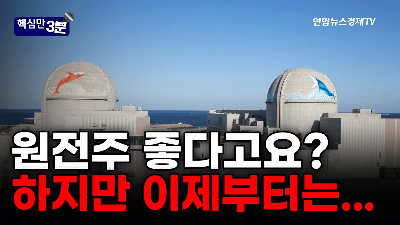 원전주 좋다고요? 하지만 이제부터는...⎜핵심만 3분