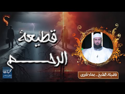 قطيعة الرحم… من أخطر المحرمات اللي ناس استهانت بيها! الشيخ عماد قدري