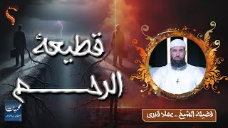  قطيعة الرحم… من أخطر المحرمات اللي ناس استهانت بيها!  الشيخ عماد قدري