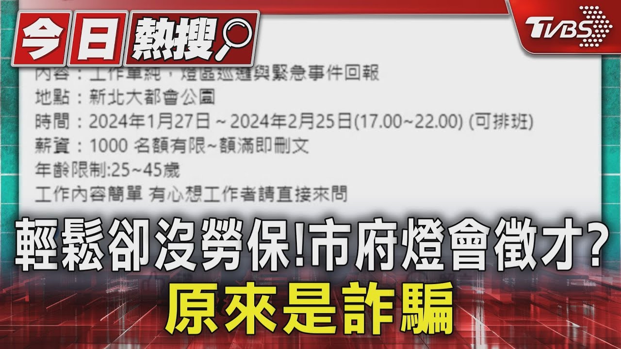 輕鬆卻沒勞保!市府燈會徵才? 原來是詐騙