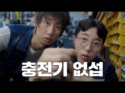 [Ep.10] 배터리 충전 대작전