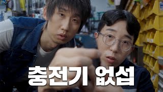 [Ep.10] 배터리 충전 대작전