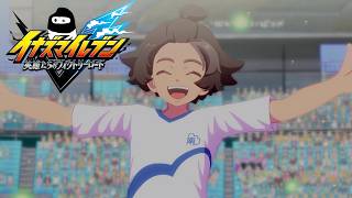 今日は俺が…主役なんだよね！【イナズマイレブン 英雄たちのヴィクトリーロード】【実況プレイ】#17