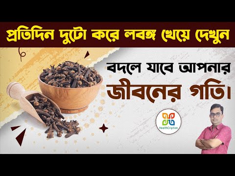 লবঙ্গ খাওয়ার দশ টি আশ্চর্যজনক উপকারিতা। 10 Magical Health Benefits of Cloves. HealthCription.