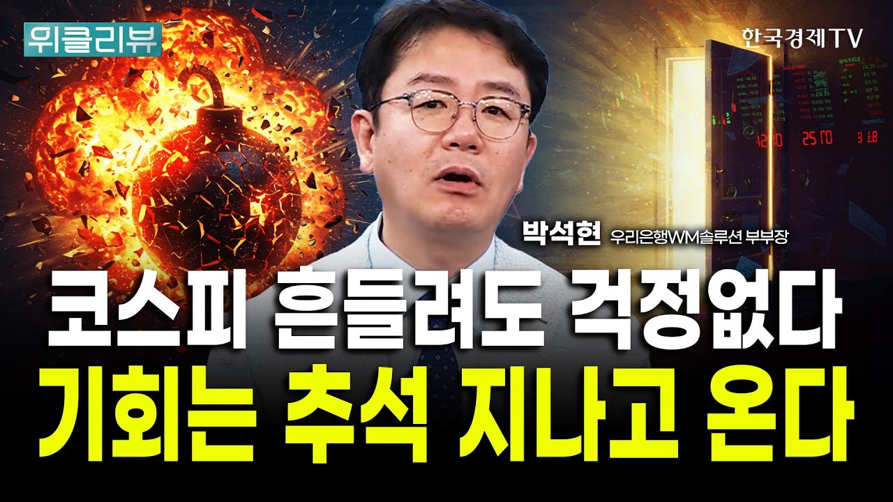 환율 급등과 코스피 급락, 조정인가 추세적 전환인가 ｜박석현 우리은행WM솔루션 부부장 / 위클리뷰
