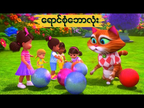 ရောင်စုံဘောလုံး သူငယ်တန်း KG တေးကဗျာ  | ကလေးသီချင်း| Myanmar Children song