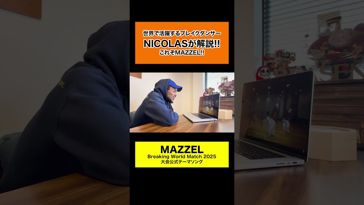 MAZZEL（マーゼル）「J.O.K.E.R.」を世界一のプロダンサーがダンス解説!? #ダンス解説 #mazzel #bmsg