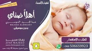 أهلاً ضناي ( بدون موسيقى )