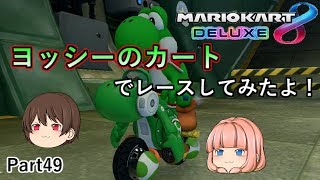 【マリオカート８デラックス】ヨッシーのカートでヨッシーを使ってレース！【ゆっくり実況】